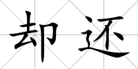 卻還