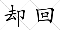 卻回