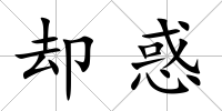 卻惑