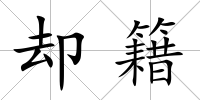 卻籍