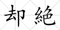 卻絶