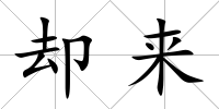 卻來