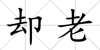 卻老