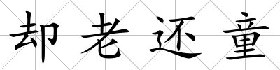 卻老還童