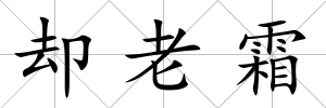 卻老霜