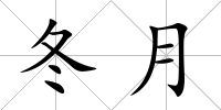 冬月