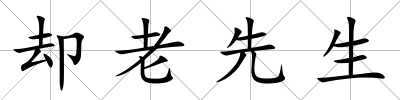 卻老先生