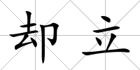 卻立