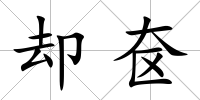 卻奩
