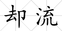 卻流
