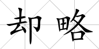卻略