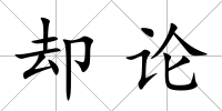 卻論