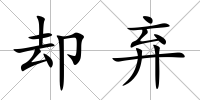 卻棄