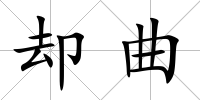 卻曲