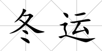 冬運