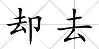 卻去