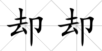卻卻