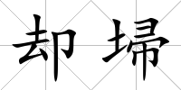 卻埽