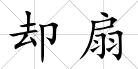 卻扇