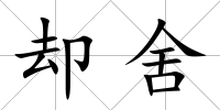 卻舍