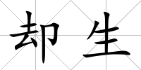 卻生