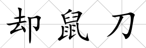 卻鼠刀