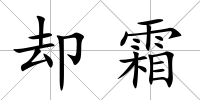 卻霜