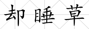 卻睡草