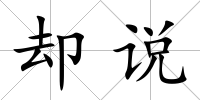 卻說(shuō)