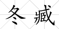 冬臧
