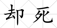 卻死