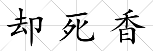 卻死香