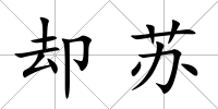 卻蘇