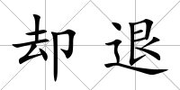卻退