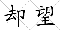 卻望