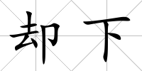 卻下