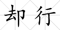 卻行