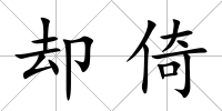 卻倚