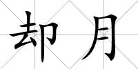 卻月