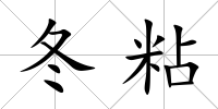 冬粘