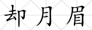 卻月眉