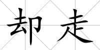 卻走