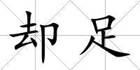 卻足