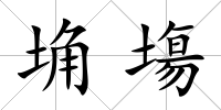 埆塲