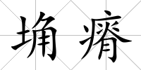 埆瘠