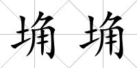 埆埆