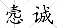 愨誠