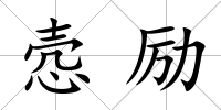 愨勵(lì)