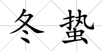 冬蟄