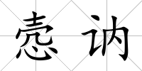 愨訥